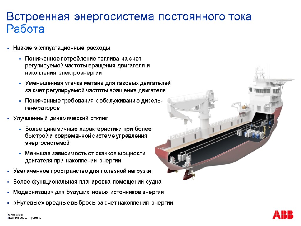 Встроенная энергосистема постоянного тока Низкие эксплуатационные расходы Пониженное потребление топлива за счет регулируемой частоты